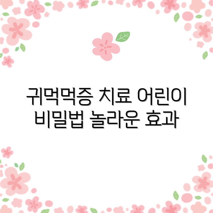 놀라운 감기성 어린이 귀먹먹증 치료법 공개!