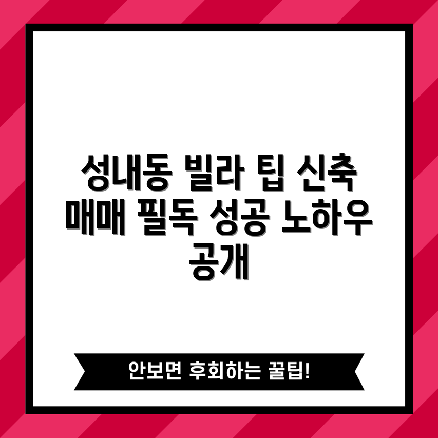 성내동 신축 빌라 매매 가이드 5가지