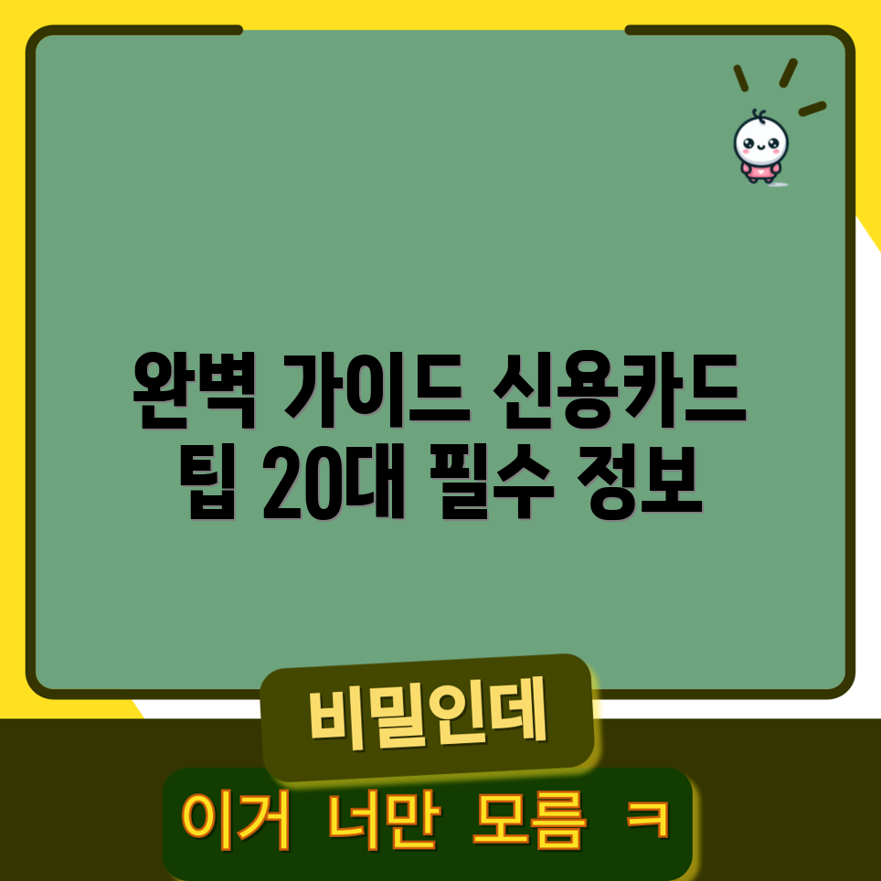 신용카드 선택하기: 20대를 위한 완벽 가이드