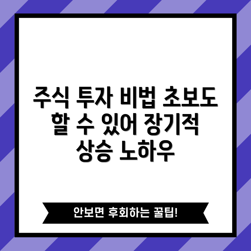 초보자도 쉽게 배우는 주식 장기투자 고수의 비결