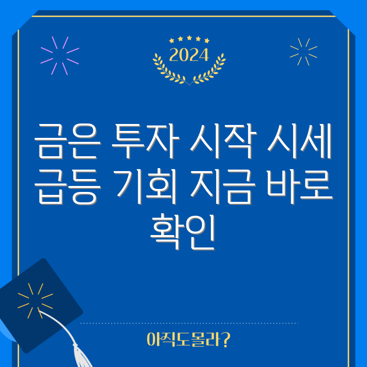 누구나 쉽게 알아보는 금과 은 시세 급등 투자 기회