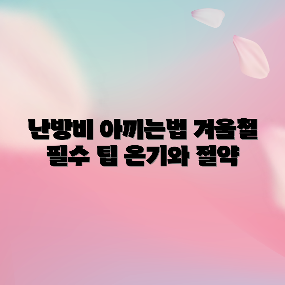 겨울철 난방비 절약 팁 완벽 가이드