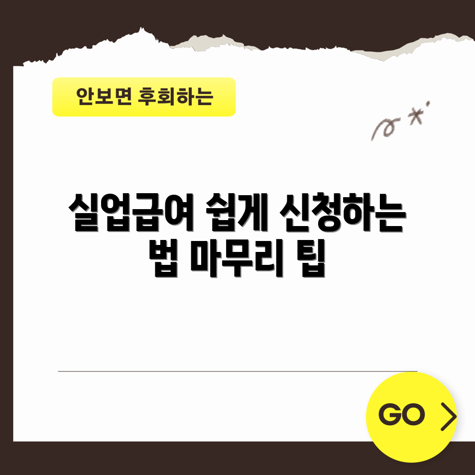 누구나 쉽게 실업급여 신청 마무리하기