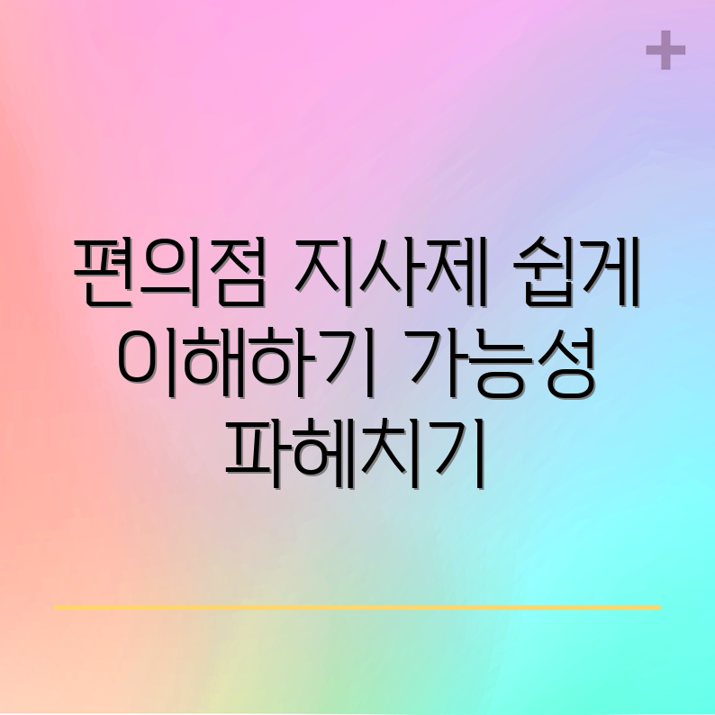 누구나 쉽게 알아보는 편의점 지사제 가능성