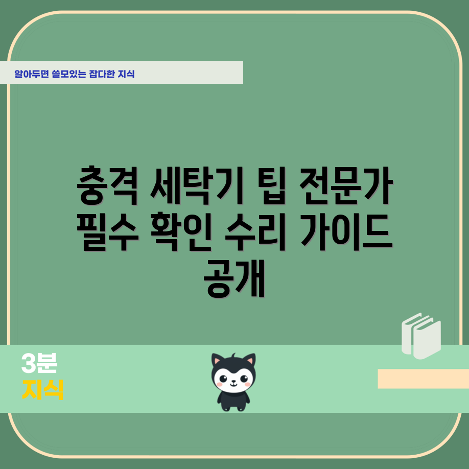 충격적인 세탁기 수리 가이드! 전문가 수리 전 필수 확인사항