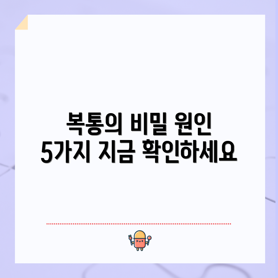 복통 위치로 알아보는 원인 5가지
