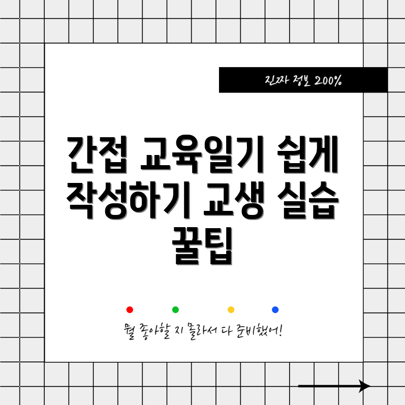 교생 실습 대체 과제: 누구나 쉽게 작성하는 간접 교육일기