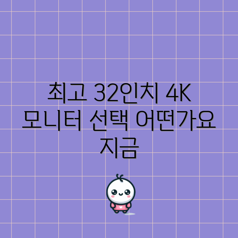 최고의 32인치 4K 모니터, 무엇을 선택할까요?