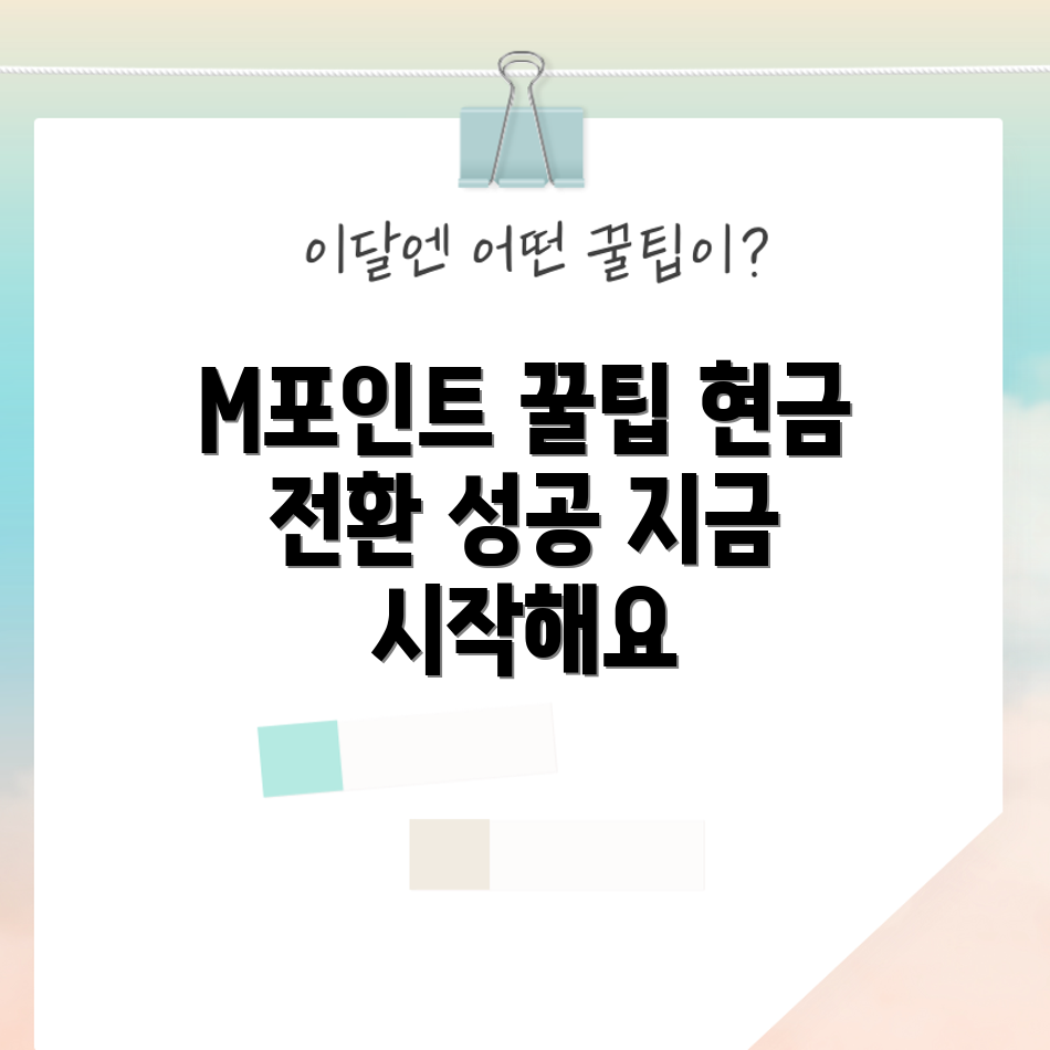 M포인트 현금 전환 비법, 정말 간단할까요?