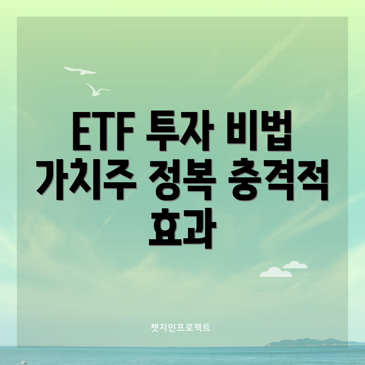 충격적인 가치주 ETF 투자 정복 비법!