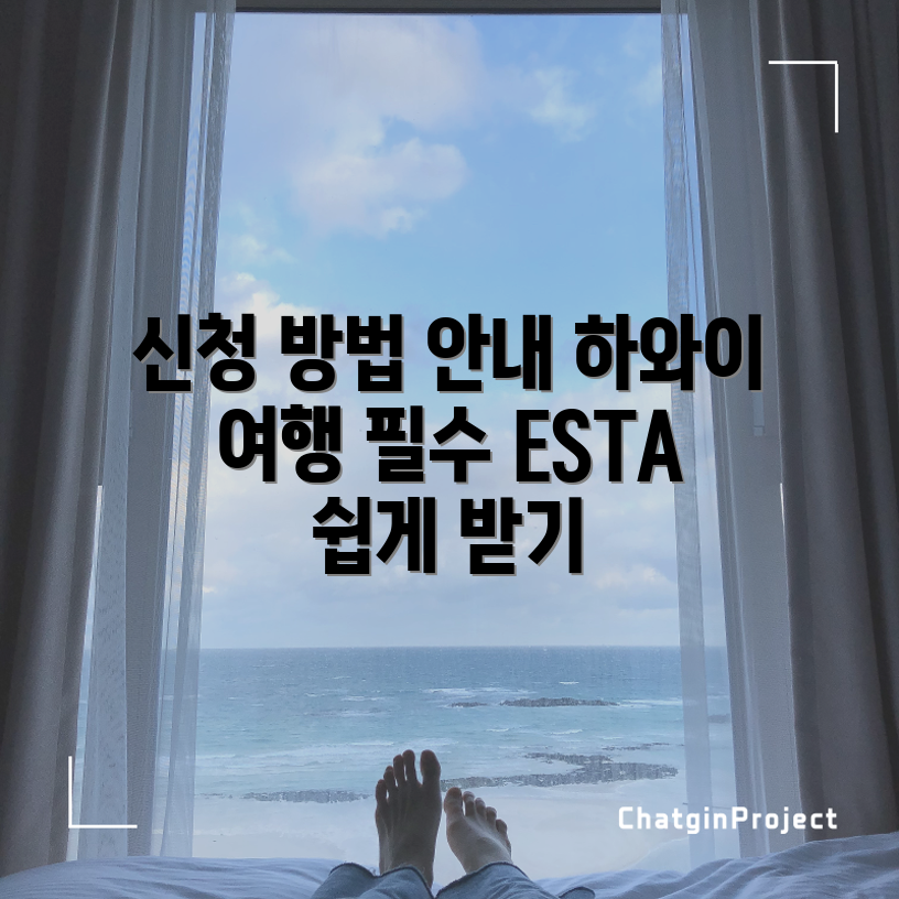 하와이 ESTA 비자 신청, 어떻게 해야 할까요?