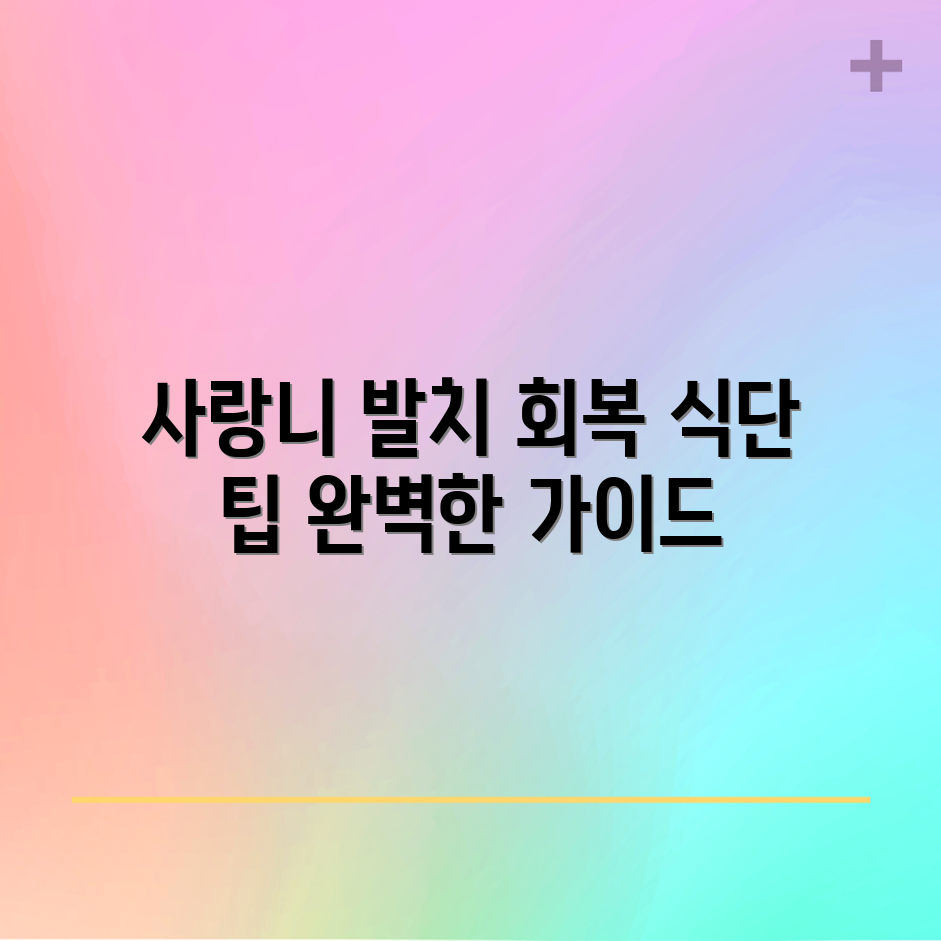 창원 사랑니 발치 후 회복 식단 완벽 가이드