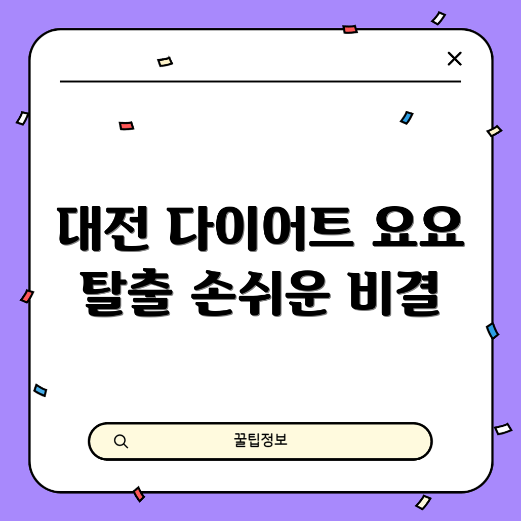 누구나 쉽게 할 수 있는 대전 다이어트 약으로 요요 없애기