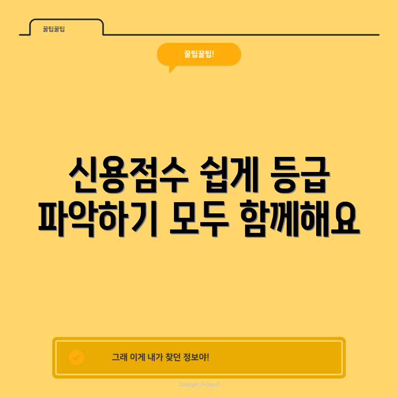 누구나 쉽게 나이스 KCB 신용점수 등급 파악하기