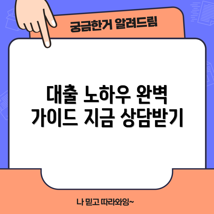 제니스자산관리 대출 상담 완벽 가이드