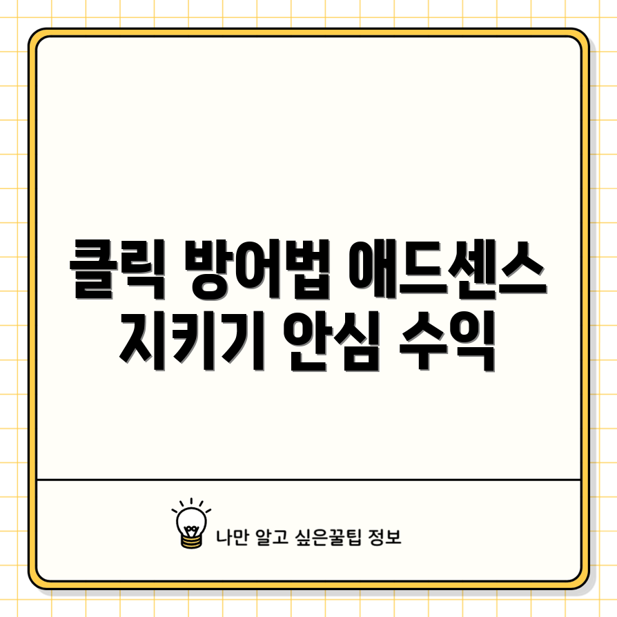 애드센스 무효 클릭 방어 완벽 가이드