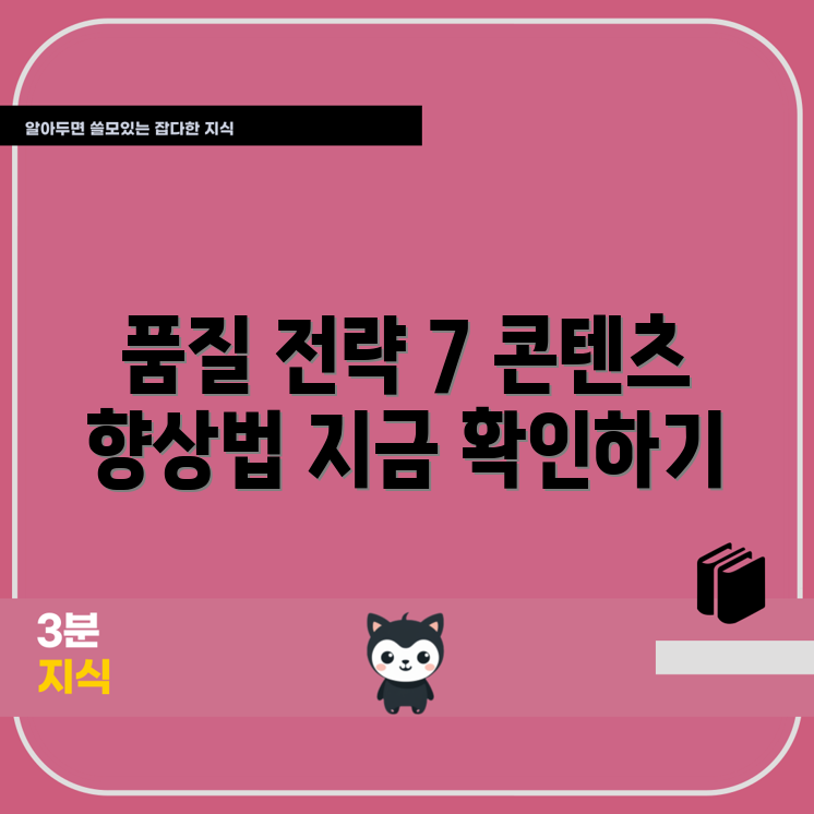콘텐츠 품질 향상, 7가지 전략은?