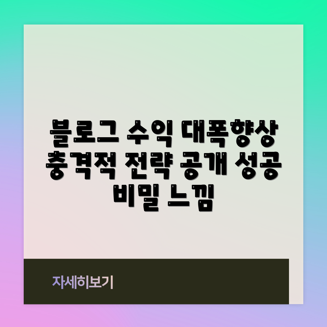 충격적인 블로그 수익 극대화 전략 공개!