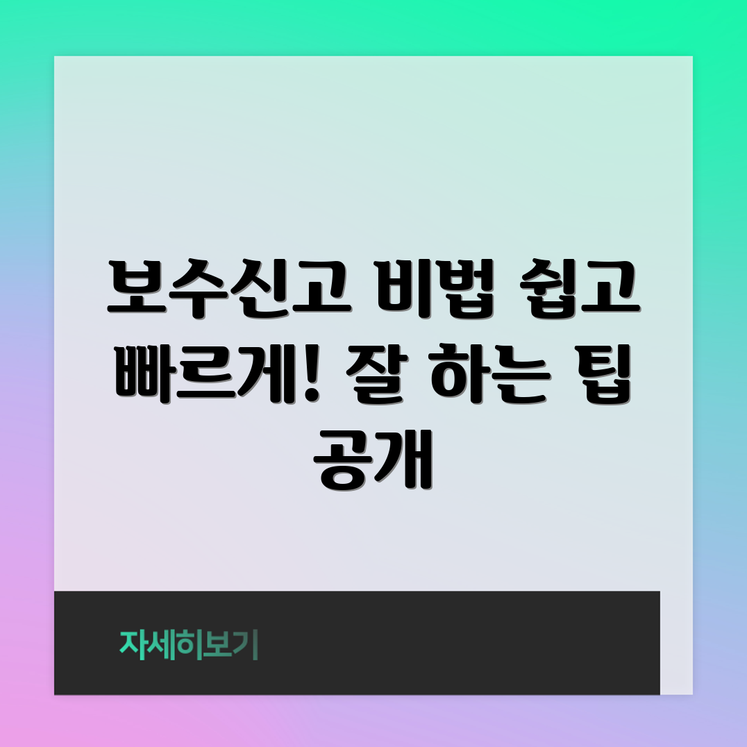 건강보험 보수신고, 제대로 하는 법은?