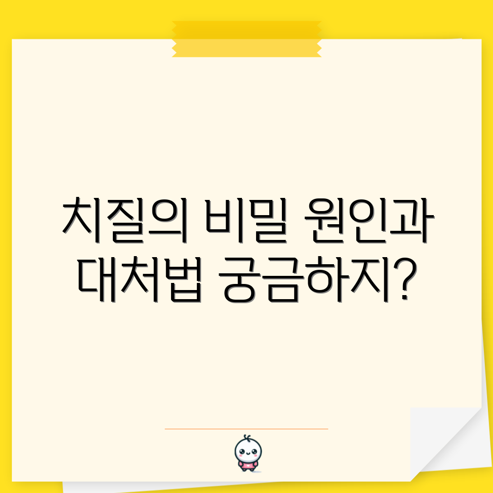 치질 원인과 대처법, 숨겨진 비밀은?