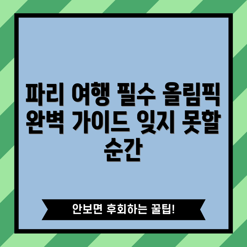 믿을 수 없는 파리 올림픽 여행 계획 가이드!