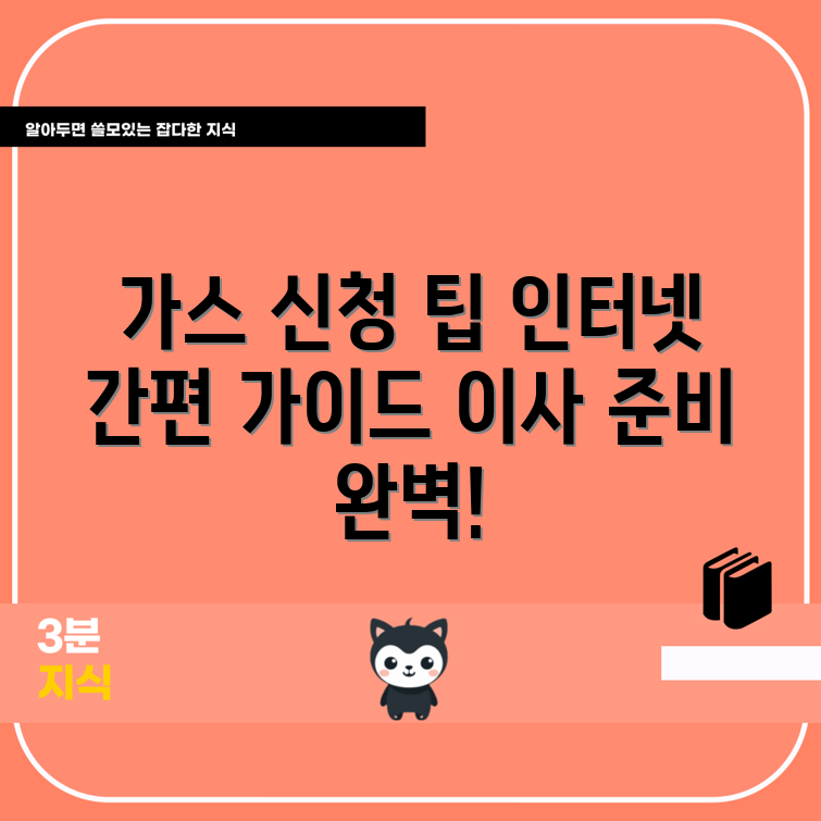 이사 전 가스·인터넷 신청 완벽 가이드