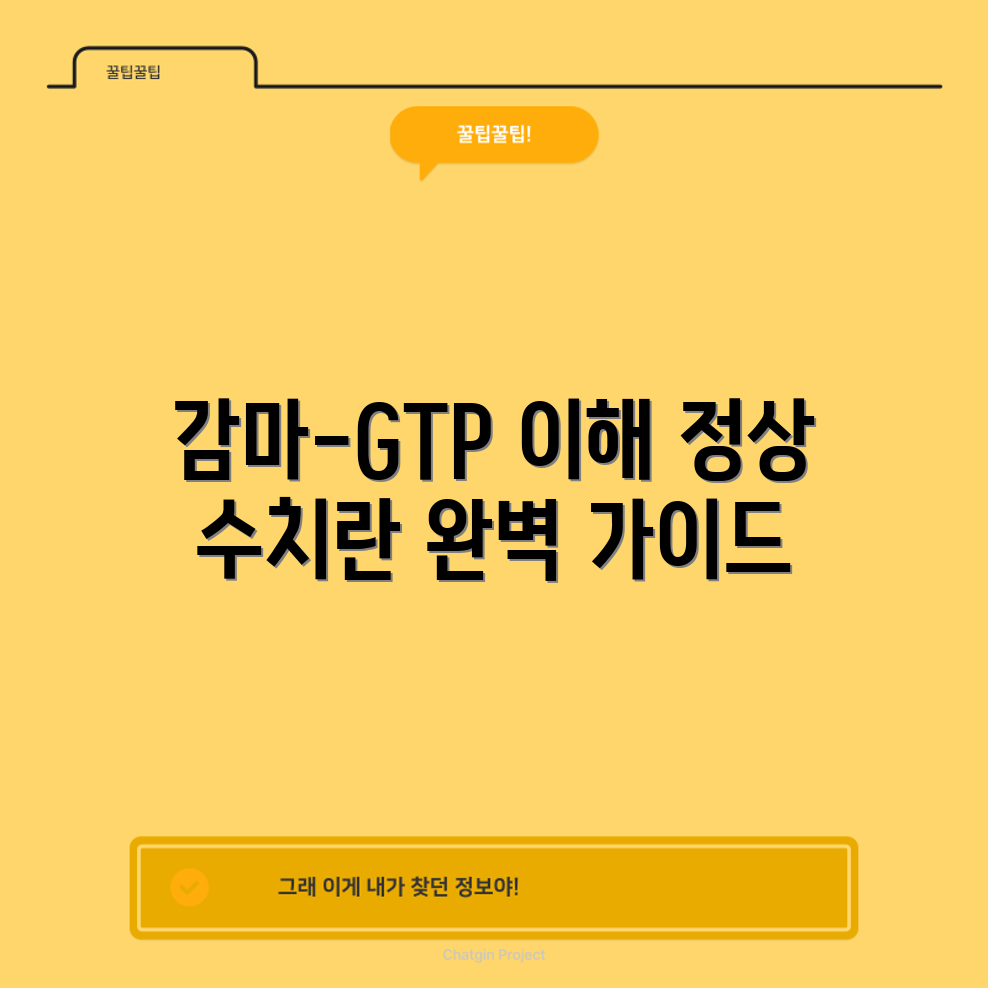 감마-GTP 정상 수치 완벽 가이드
