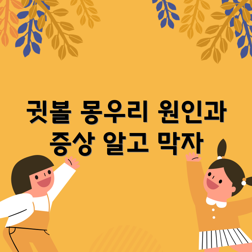 귓볼 몽우리의 원인과 증상 5가지