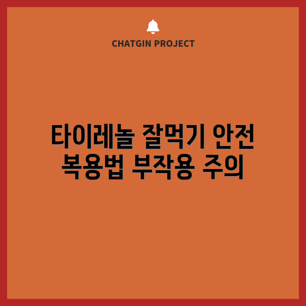 타이레놀 복용량, 안전하게 지킬 수 있을까요?