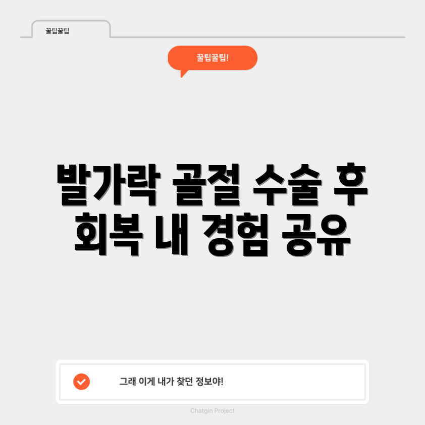 새끼발가락 골절 수술 후 회복, 어떤 경험이었나요?