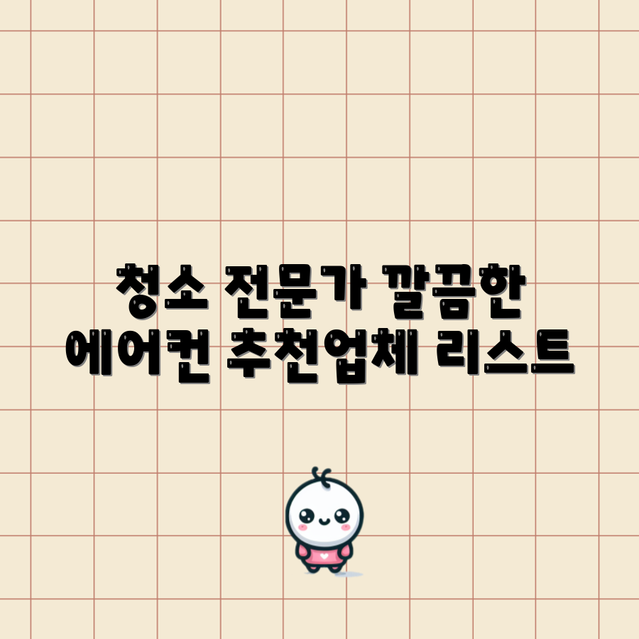 의정부 에어컨 청소업체 추천 완벽 가이드