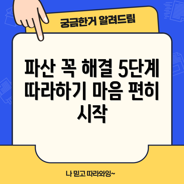 파산 신청 완벽 가이드: 5단계로 해결하기