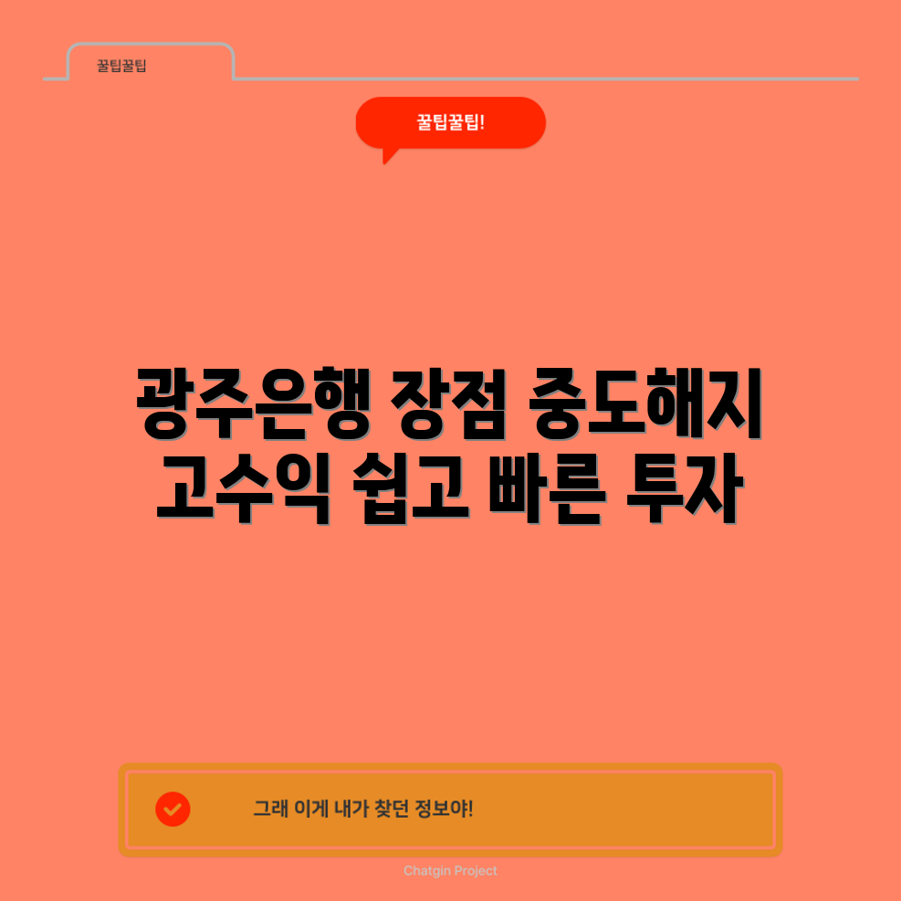 누구나 쉽게 알아보는 광주은행 중도해지 예금의 장점 3가지