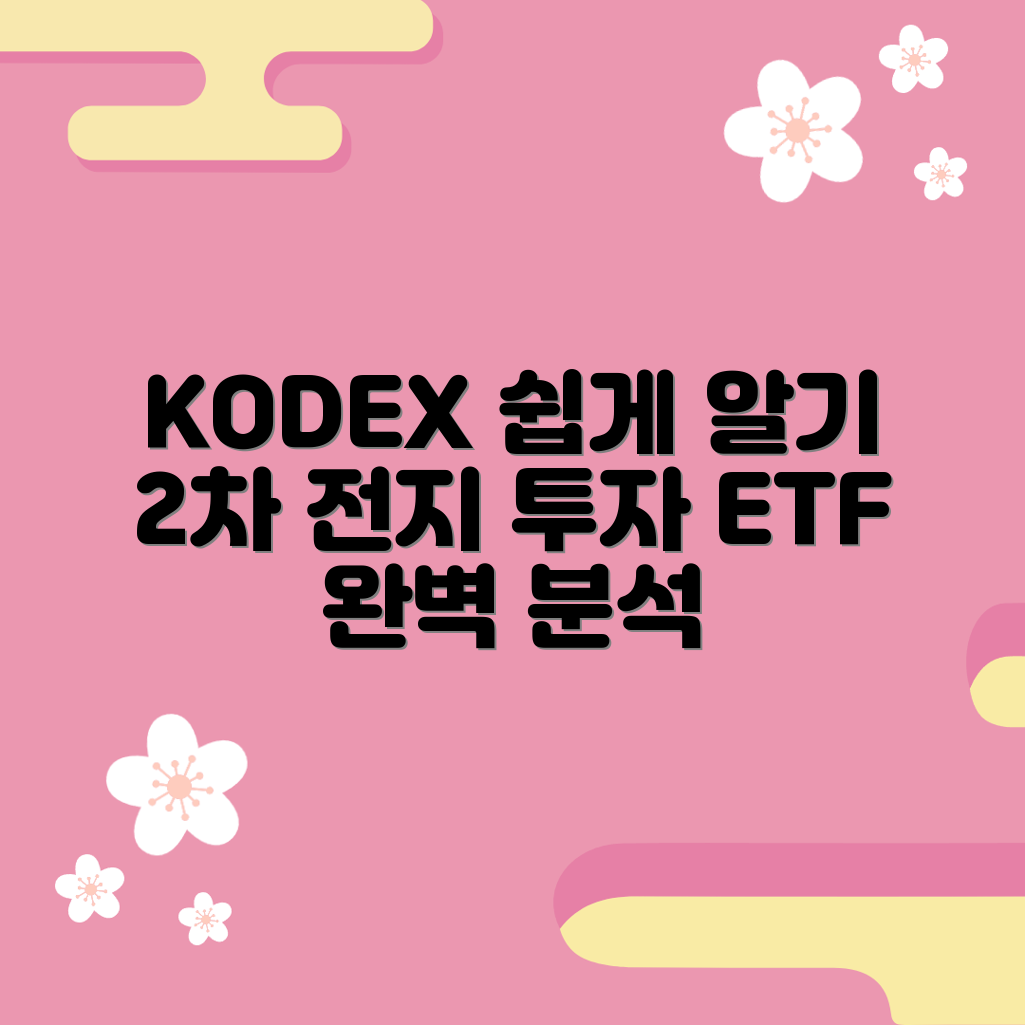 누구나 쉽게 이해하는 KODEX 2차 전지 산업 ETF 분석