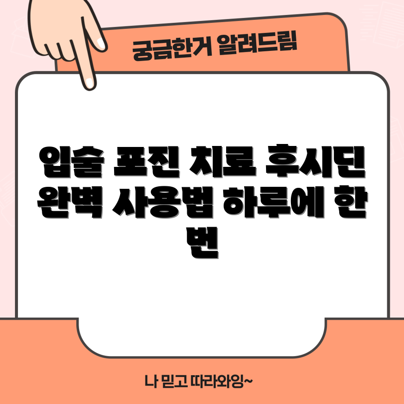 입술 포진 완화 위한 후시딘 연고 완벽 가이드