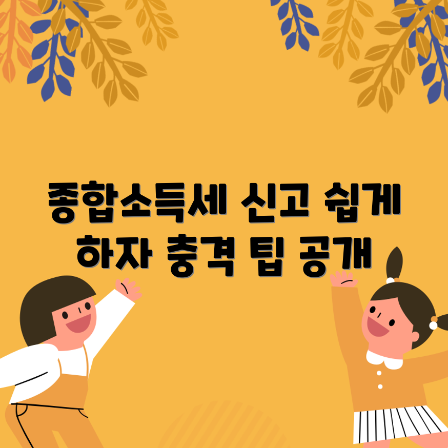 충격적인 종합소득세 신고 방법으로 쉽게 완료하기!