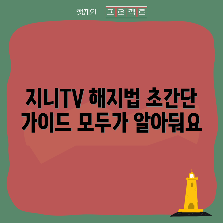 충격적인 지니TV 해지 간편 가이드!