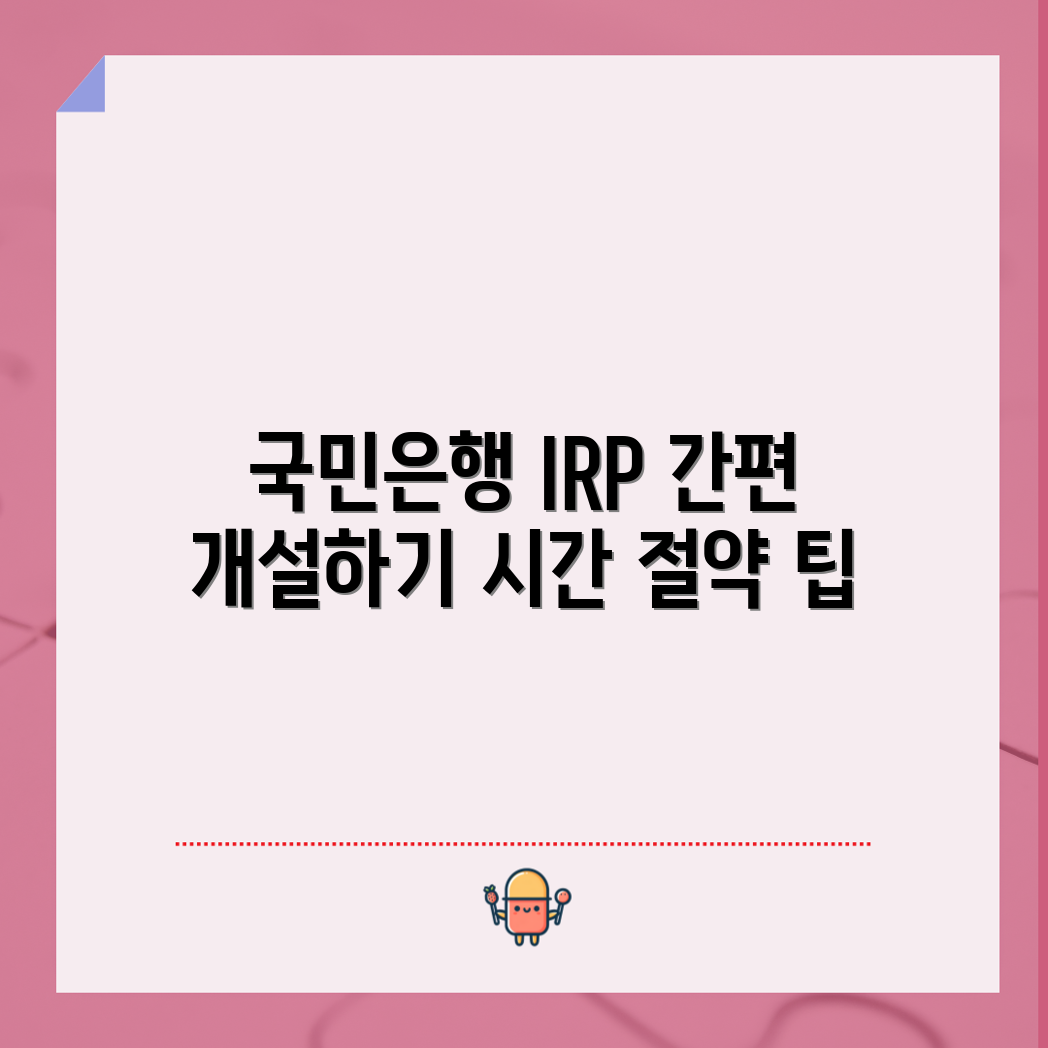 국민은행 IRP 계좌, 누구나 쉽게 개설하고 시간 절약!