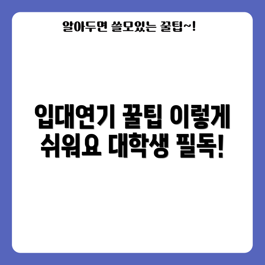 대학생입대연기 쉽게 하는 방법은?