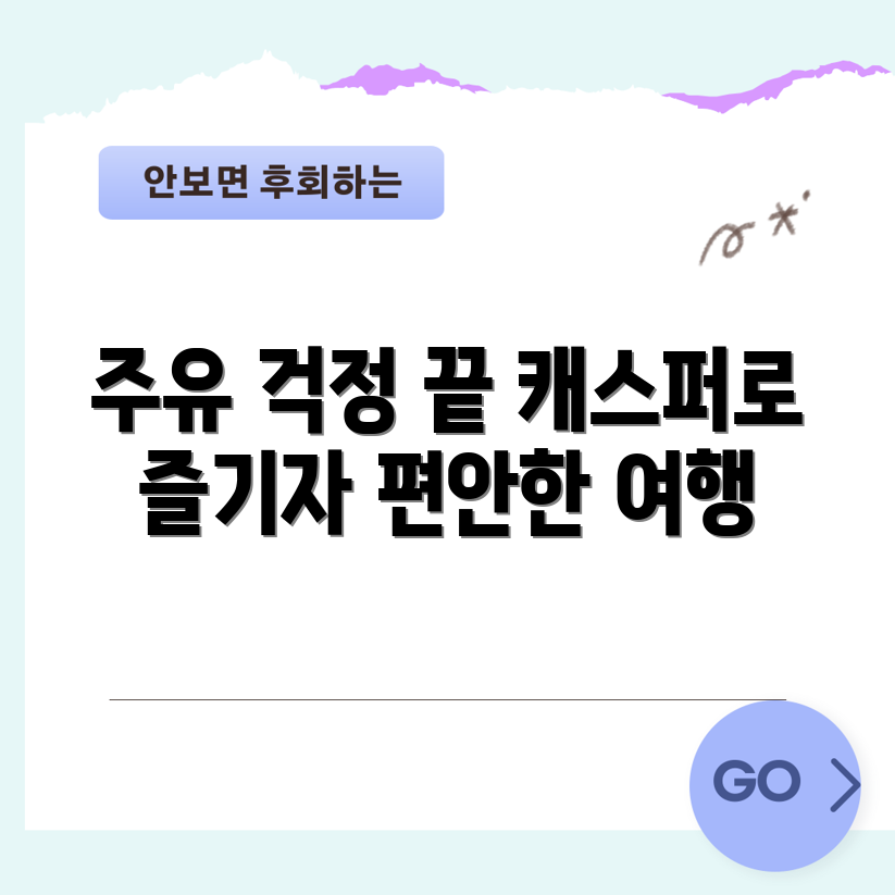 쏘카 캐스퍼, 주유 걱정 없이 즐길 수 있을까요?