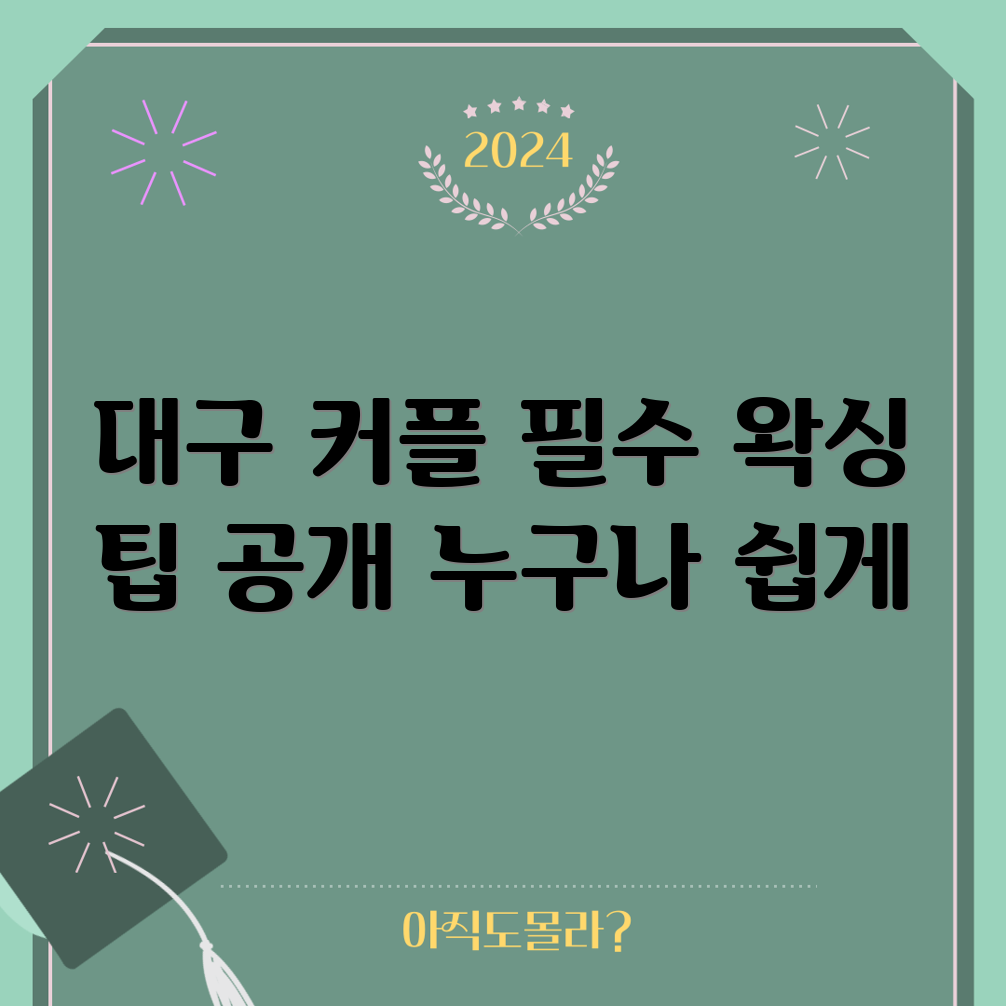 누구나 쉽게 할 수 있는 대구 커플 왁싱 필수 팁!