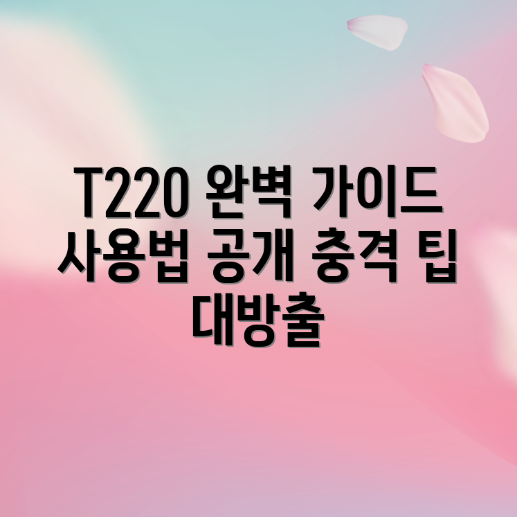 충격적인 T220 사용 설명서 완벽 가이드!