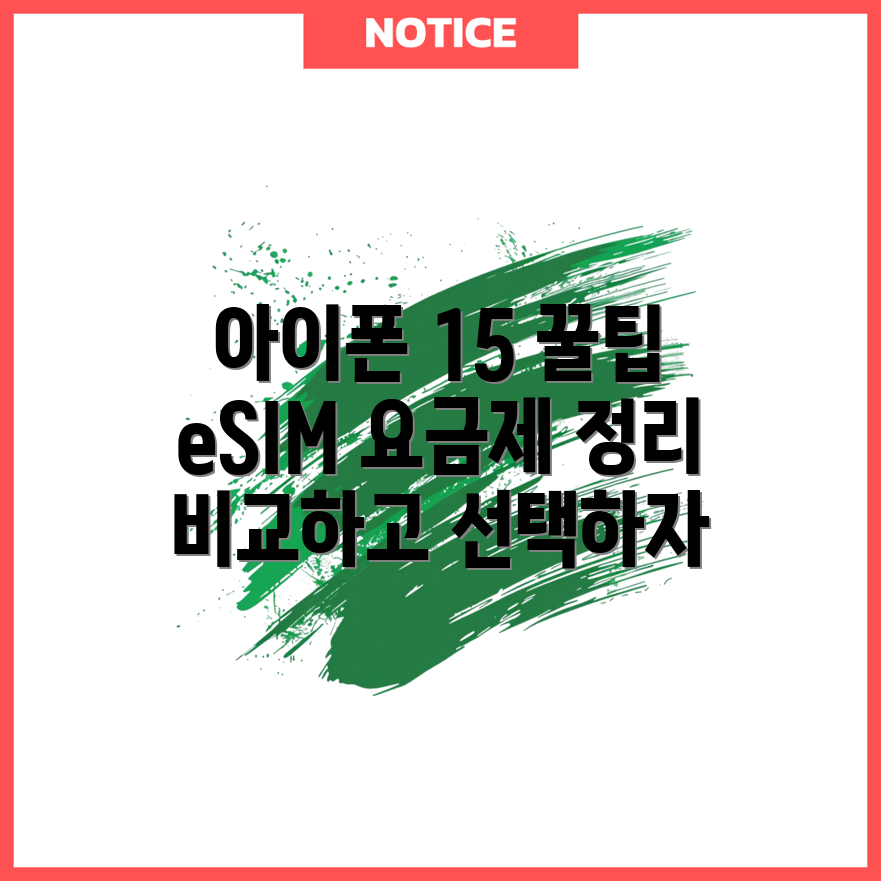 아이폰 15 eSIM 요금제 비교 5가지 팁