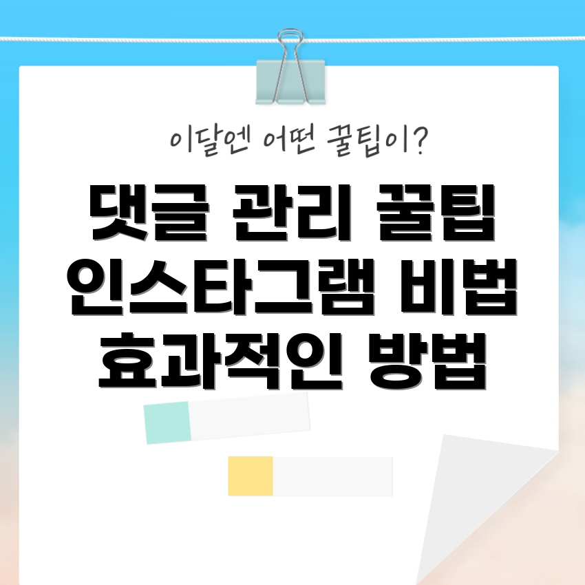 인스타그램 댓글 관리, 어떻게 할 수 있을까요?