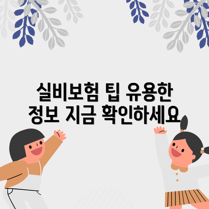 실비보험 꿀팁, 어떤 정보가 필요할까요?