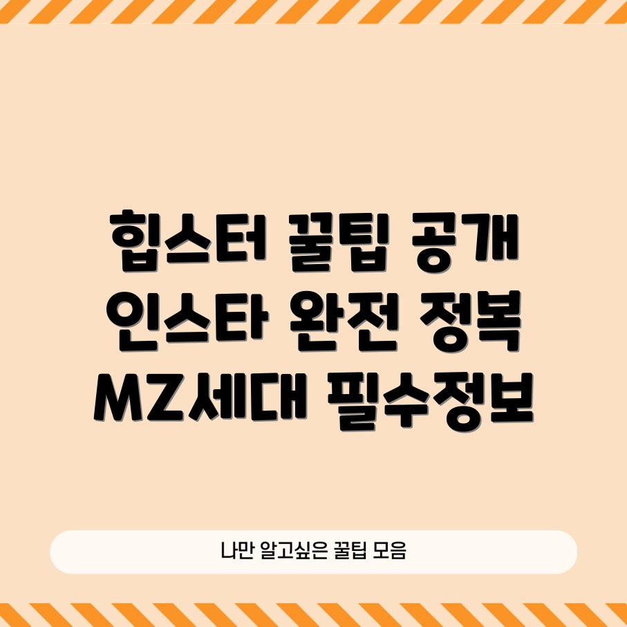 믿을 수 없는 MZ세대 힙스터의 인스타그램 릴스 꿀팁