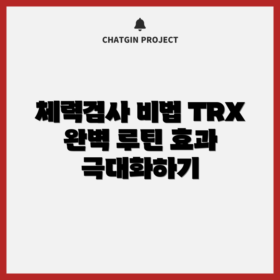 해병대 체력검사 TRX 대비법, 어떤 루틴이 효과적일까요?