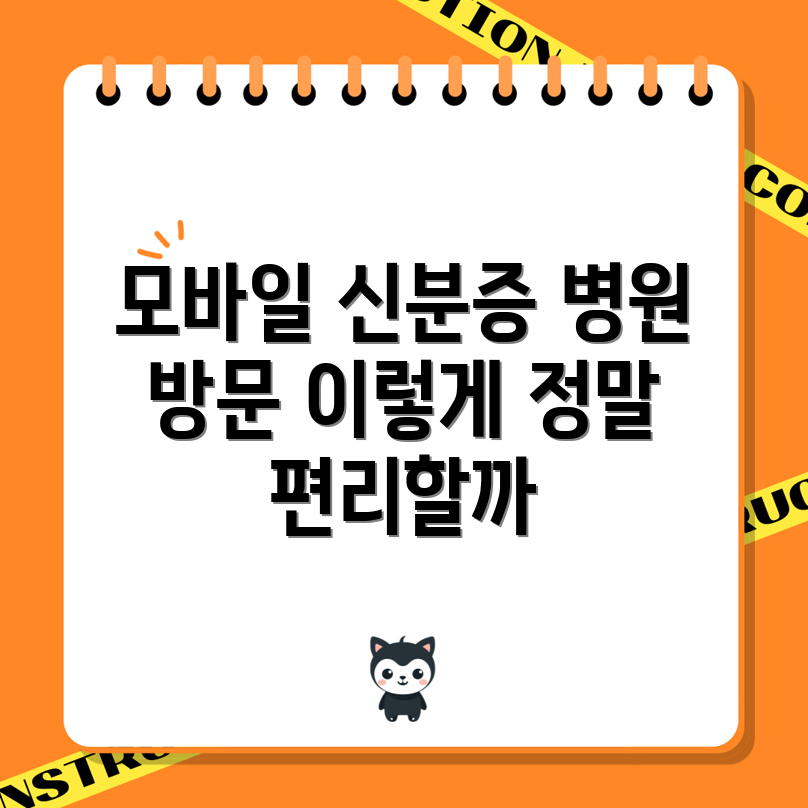 모바일 신분증으로 병원 방문, 정말 편리할까요?