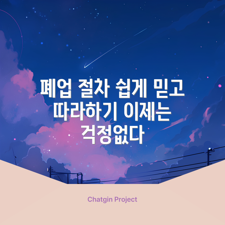 믿을 수 없는 폐업 절차 쉽게 알기!