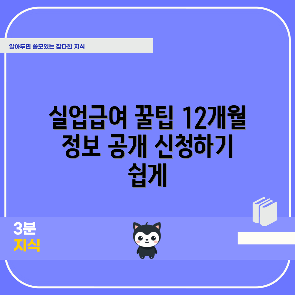 실업급여 신청하기 완벽 가이드: 12개월 정보 모두 공개